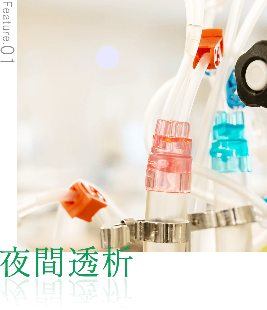 夜間透析