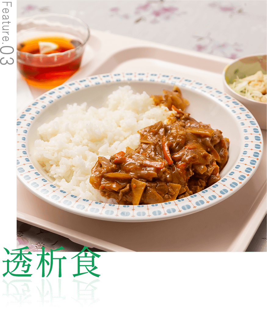 透析食
